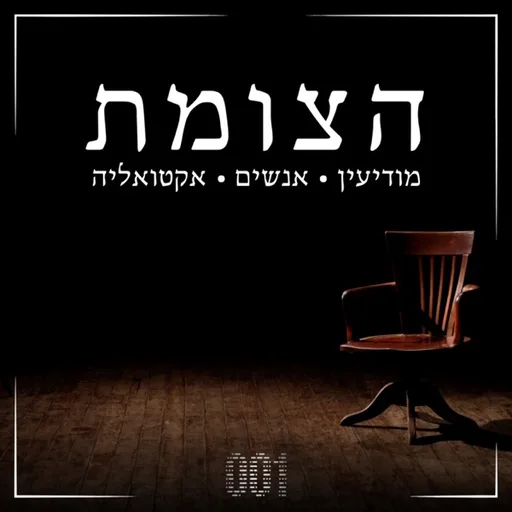 001 - פודקאסט הצומת