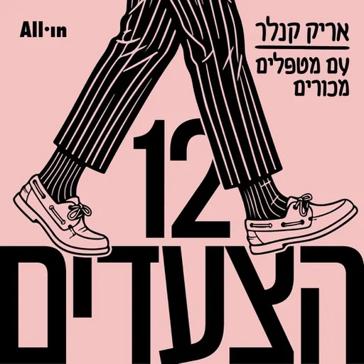 12 הצעדים: אריק קנלר עם מטפלים מכורים