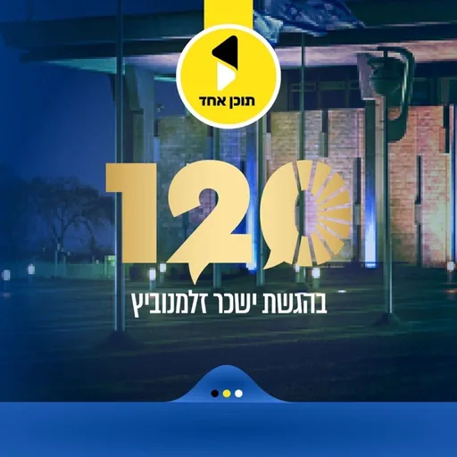 120 | בהגשת ישכר זלמנוביץ