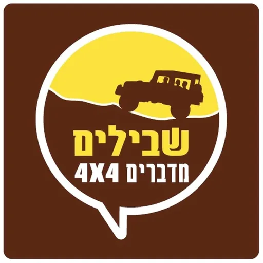 4X4 שבילים - הפודקאסט הישראלי לג'יפאות
