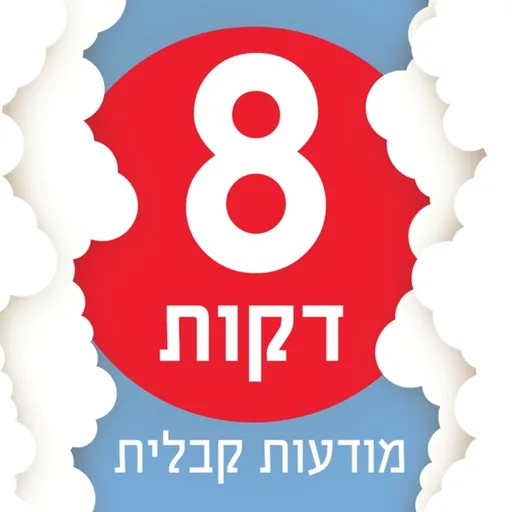 8 דקותמודעות קבליתעם מאיר ישורון