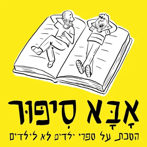 אבא סיפור