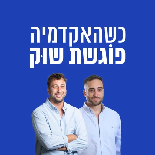 כשהאקדמיה פוגשת שוק