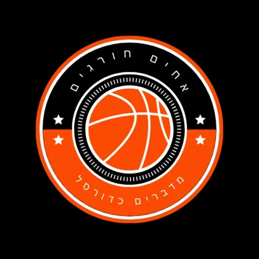 אחים חורגים מדברים כדורסל