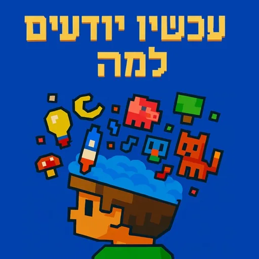 עכשיו יודעים למה