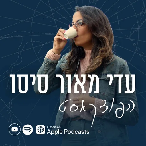 הפודקאסט של עדי מאור סיסו