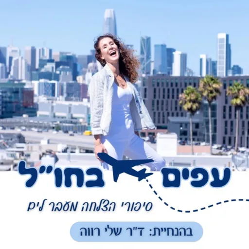 עפים ב חו״ל || רילוקיישן - הפודקאסט של ד״ר שלי רווה