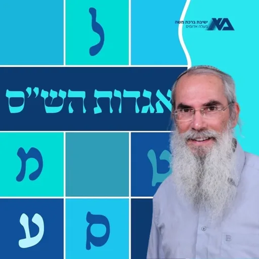 אגדות הש"ס | הרב יונתן רוזין
