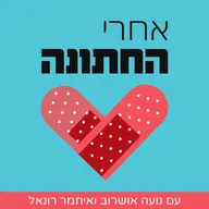 אחרי החתונה