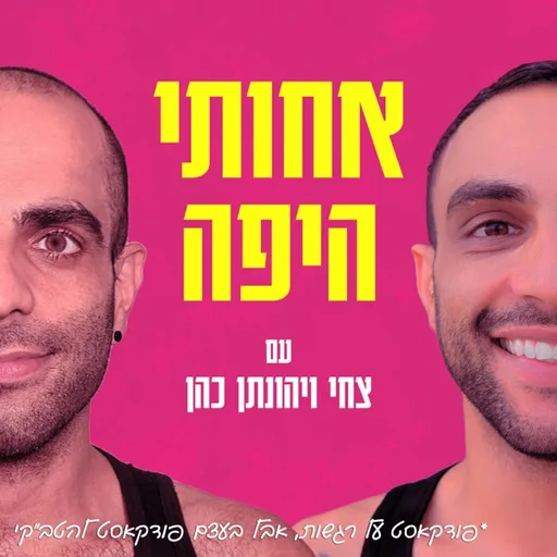 אחותי היפה