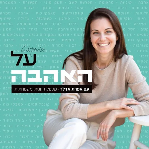 על האהבה