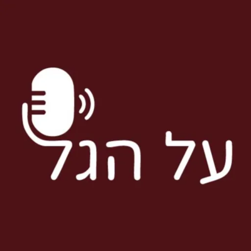 פודקאסט על הגל