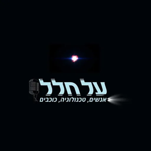 על-חלל