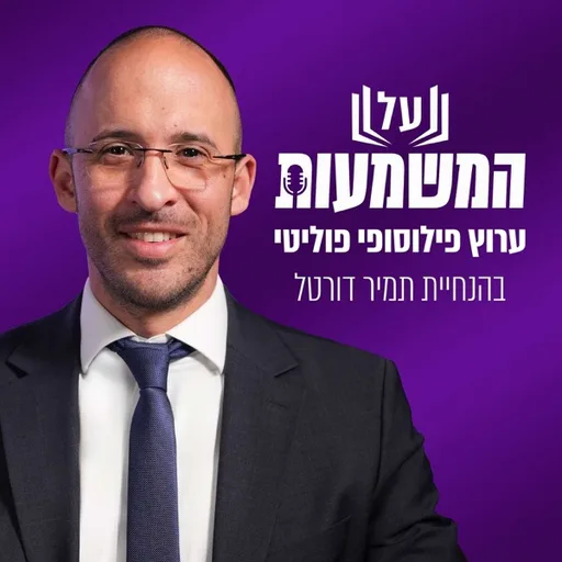על המשמעות - ערוץ פילוסופי פוליטי בהנחיית תמיר דורטל