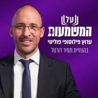 על המשמעות - ערוץ פילוסופי פוליטי בהנחיית תמיר דורטל