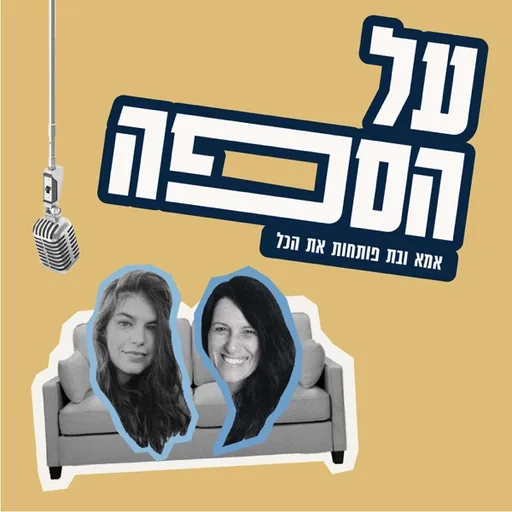 על הספה | אמא ובת