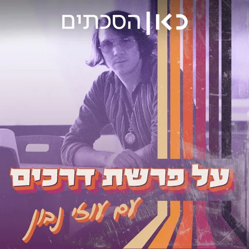 על פרשת דרכים At the Crossroads