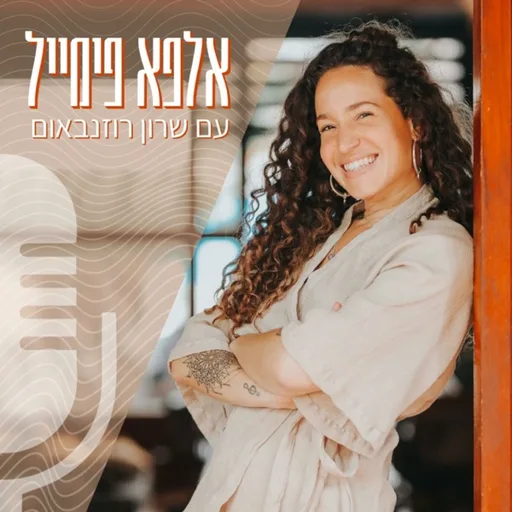 אלפא פימייל