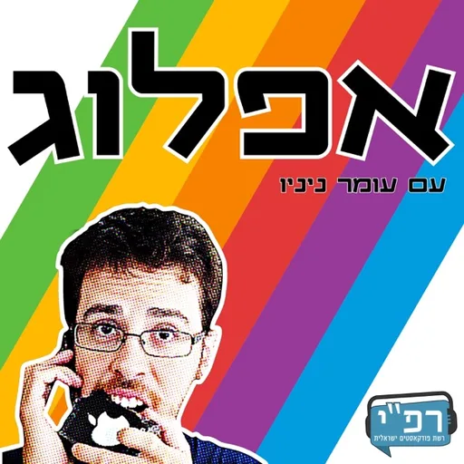 אפלוג - פודקאסט על אפל