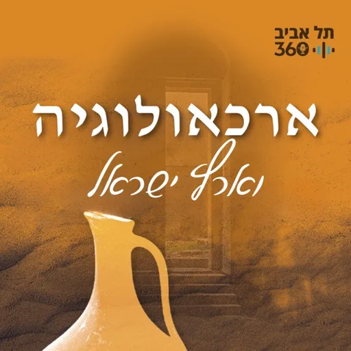 ארכאולוגיה וארץ ישראל | תל אביב 360