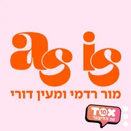 אז איז - AS IS ⋮ מור רדמי ומעין דורי