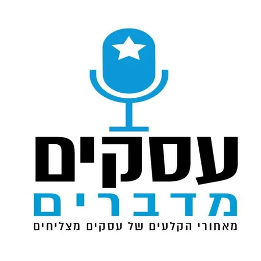 עסקים מדברים - מאחורי הקלעים של עסקים מצליחים