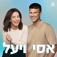 אסי ויעל