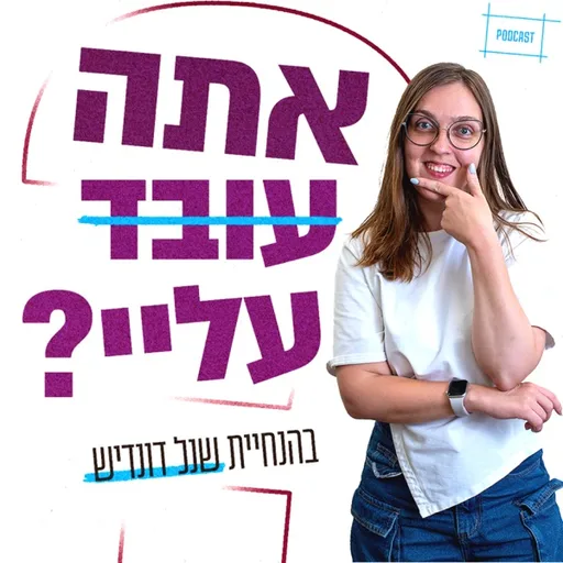 אתה עובד עליי?!