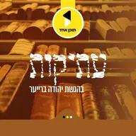 עתיקות | בהגשת יהודה ברייער - מבית תוכן אחד