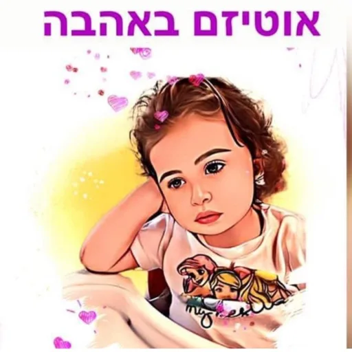 אוטיזם באהבה-שפתיים יחפות