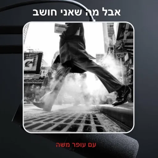 אבל מה שאני חושב