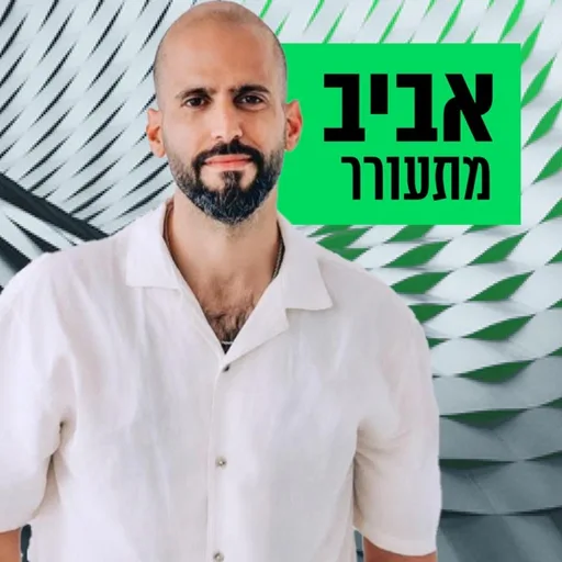 אביב מתעורר