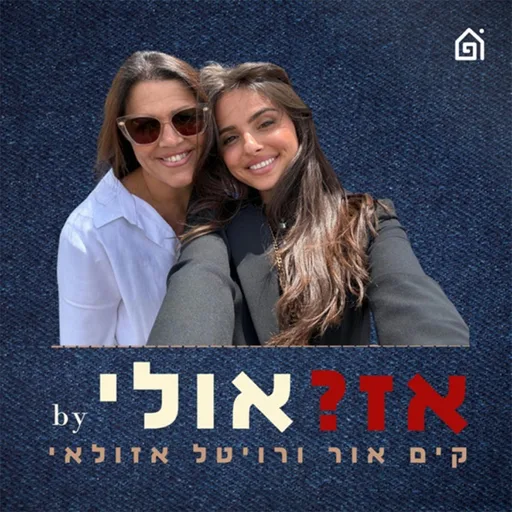 אז?אולי