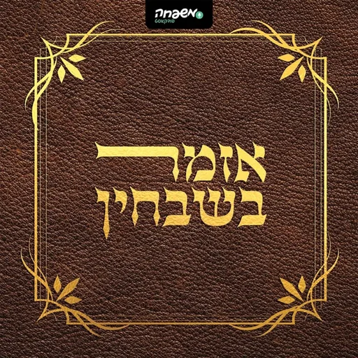 אזמר בשבחין