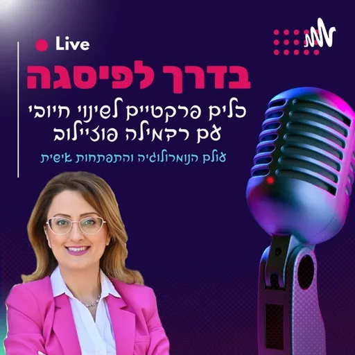 בדרך לפיסגה