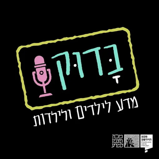 בָּדוּק