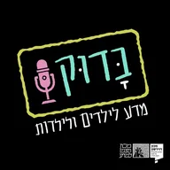 בָּדוּק
