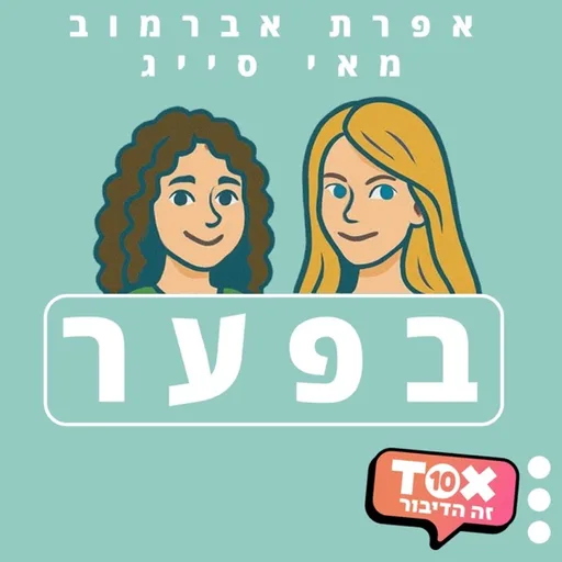 בפער ⋮ אפרת אברמוב ומאי סייג
