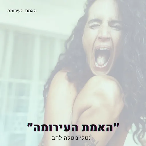 בחזרה למקור - אינטימיות ועבודה פנימית עם נוטלה