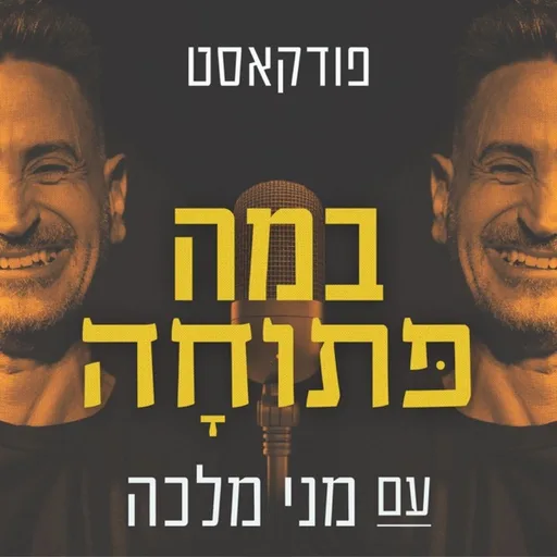 במה פתוחה עם מני מלכה