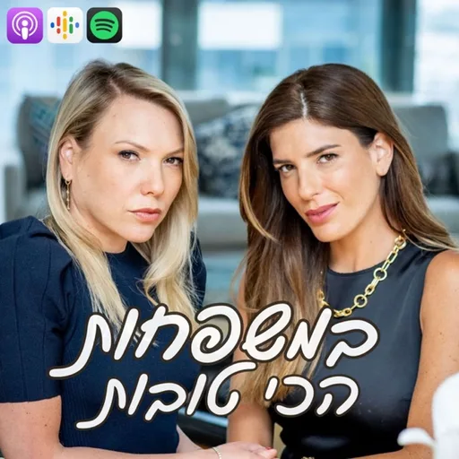 במשפחות הכי טובות