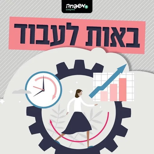 באות לעבוד