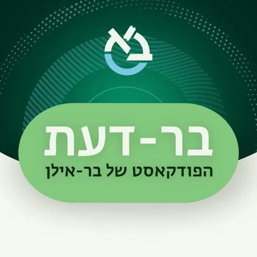 בר-דעת, הפודקאסט של בר-אילן