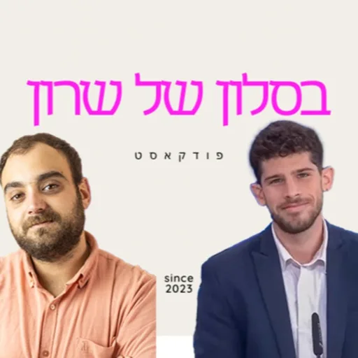 בסלון של שרון עידו גבעוני מארח