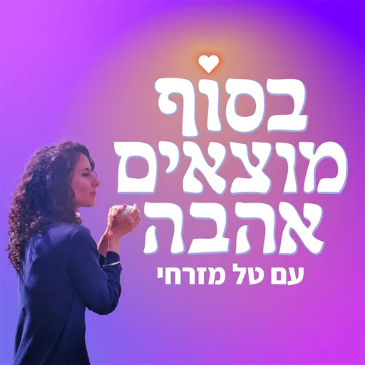 בסוף מוצאים אהבה