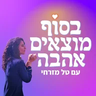 בסוף מוצאים אהבה