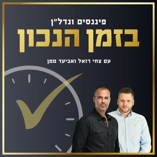 בזמן הנכון ⋮ צחי רזאל ואביעד ממן