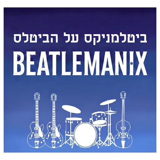 ביטלמניקס על הביטלס