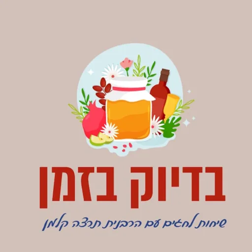 בדיוק בזמן - שיחות ללוח השנה עם הרבנית תרצה קלמן