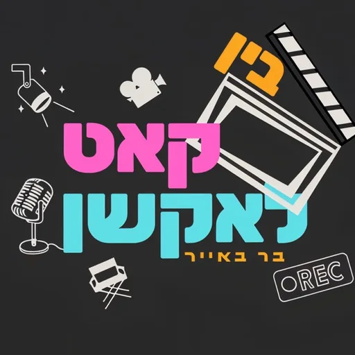 בין קאט לאקשן